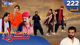 Takrar - Ep 222 | Sindh TV Soap Serial | SindhTVHD Drama