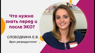 Что нужно знать перед и после ЭКО, и на что обращать внимание в протоколе?