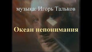 Океан непонимания  [Музыка: Игорь Тальков, piano cover]