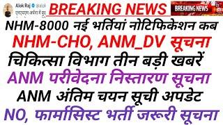 चिकित्सा विभाग तीन बड़ी खबरें-NHM नई भर्तियां, डॉक्यूमेंट वेरिफिकेशन /ANM,NO,फार्मासिस्ट जरूरी सूचना