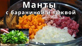 Сочнейшие манты с бараниной, луком и тыквой