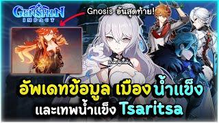 แปปเดียวเมืองสุดท้าย! อัพเดทข้อมูลเมืองน้ำแข็ง Snezhnaya และเทพน้ำแข็ง Tsaritsa! | Genshin Impact