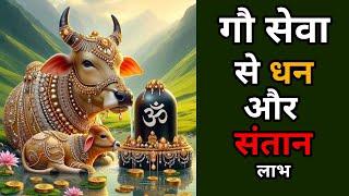 गौ सेवा से धन और संतान लाभ