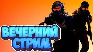 ВЕЧЕРНИЙ СТРИМ КС2! ИГРАЮ В ФЕЙСИТ!