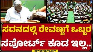 HD Revanna : ಇದು ಮೂರನ್ನೂ ಬಿಟ್ಟ ಸರ್ಕಾರ.. | ​​Assembly Session 2024 | @newsfirstkannada