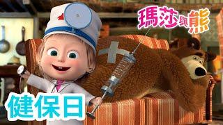 瑪莎與熊 -  ‍️ 健保日  | Masha and The Bear CH