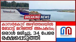 കാസര്‍കോട് അഴിത്തലയില്‍ മത്സ്യബന്ധ ബോട്ട് മറിഞ്ഞ് ഒരാള്‍ മരിച്ചു  I  Azhithala beach