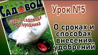 О сроках и способах внесения удобрений.  Урок5