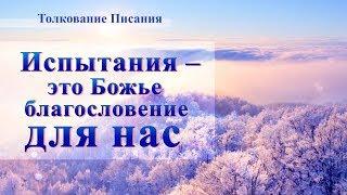 Христианские картинки «Испытания - это Божье благословение для нас»