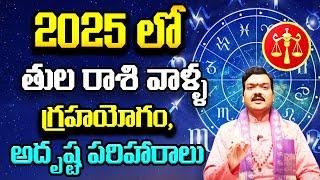 2025 లో తుల రాశి వాళ్ళ భవిష్యత్తు ఎలా ఉండబోతోంది? | Machiraju Kiran Kumar