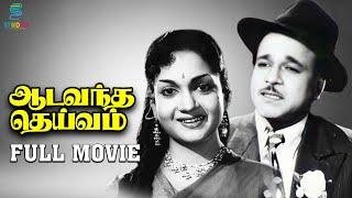 Aada Vandha Deivam Tamil Full Movie | M. R. Radha | Anjali Devi | T. R. Mahalingam | E. V. Saroja