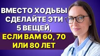 60-70-80 лет? ️ Если ХОДИТЕ МЕНЬШЕ, сделайте эти 5 вещей вместо этого