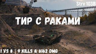 Strv 103B | Тир с раками | 1 vs 8 | 9 kills & 6162 dmg