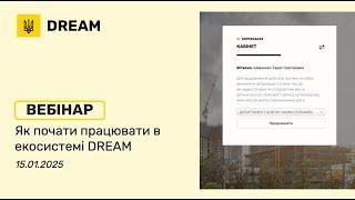 Вебінар від 14.01.2025 “Як долучитись в DREAM та почати роботу в кабінеті DREAM”