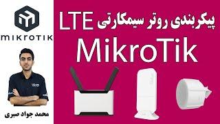 آموزش پیکربندی روترهای سیمکارتی LTE میکروتیک