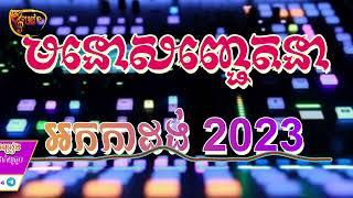 មនោសញ្ជេតនា ពីរោះៗ ស្តាប់ពេលចូលរោង