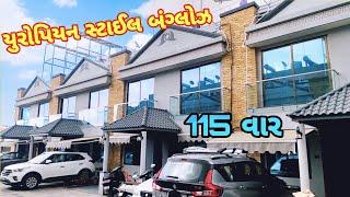 રાજકોટમાં 115 વારના સુંદર મજાના ઘર || European Concept House