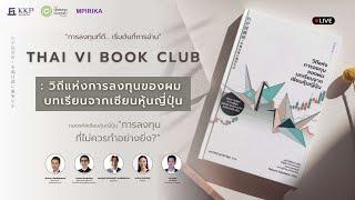 THAI VI BOOK CLUB : วิถีแห่งการลงทุนของผม บทเรียนจากเซียนหุ้นญี่ปุ่น