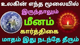 meenam rasi palan this month in tamil மீன ராசி கார்த்திகை மாத பலன்கள் | இந்த மாத மீன ராசி பலன் தமிழ்