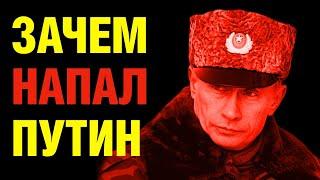 Зачем напал Путин?