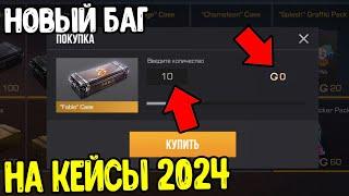 БАГ НА КЕЙСЫ В СТАНДОФФ 2 2024 - КАК БЕСПЛАТНО ПОЛУЧИТЬ КЕЙСЫ В STANDOFF 2 0.32.0 ?