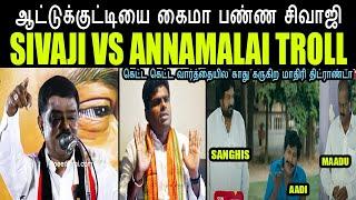 ஆட்டுக்குட்டியை கைமா பண்ண சிவாஜி SIVAJI VS ANNAMALAI TROLL #kptroll #sivaji #annamalaitroll#mukhtar