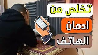 خطوات عمليه ل التخلص من ادمان الهاتف للأبد !!