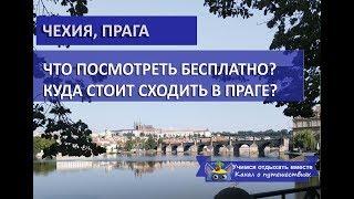 ЧЕХИЯ ПРАГА| Что посмотреть бесплатно, куда стоит сходить