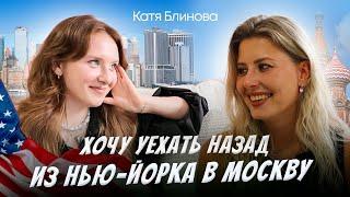 ХОЧУ ВЕРНУТЬСЯ ИЗ НЬЮ ЙОРКА В МОСКВУ | Подкаст с Мариной Кругловой и Катей Блиновой