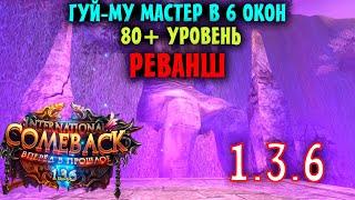 ГУЙ-МУ МАСТЕР В 6 ОКОН ! 80 УРОВЕНЬ ТВИНОФЕРМЫ !? РЕВАНШ МАСТЕРА - УСПЕШНО ЛИ ИЛИ ЖЕ...