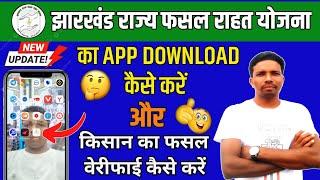 Jrfry App Download Kaise Kare | किसान का फसल वेरीफाई कैसे करें | Jrfry Online Kaise Kare 2023-24