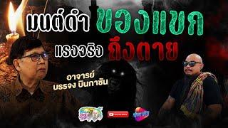 ไสยศาสตร์ มนต์ดำ  "อิสลาม" ของแขก แรงจริง ถึงตาย | เที่ยวได้ไม่ลบหลู่ (Eng Sub)