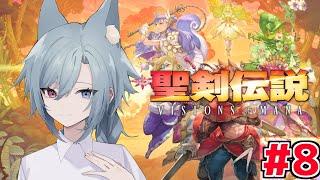 聖剣伝説VISIONS of MANA　#8 【個人Vtuber/明月ゼルク】※ネタバレあり