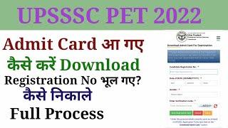 UPSSSC PET ADMIT CARD 2022 || PET ADMIT CARD 2022 || PET FORGET REGISTRATION NUMBER