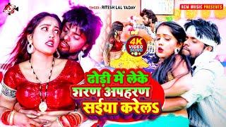 #video | ढोड़ी में लेके शरण अपहरण सईया करेलS | #Ritesh Lal Yadav | New Bhojpuri Superhit Song