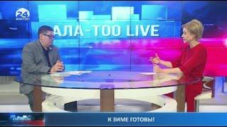 К зиме готовы! | Ала-Тоо LIVE | 25.10.2022