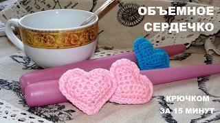 Объемное сердечко крючком для начинающих