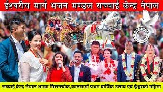 सच्चाई केन्द्र नेपाल शाखा मिलनचाेक,काठमाडौं प्रथम वार्षिक उत्सव एवं ईश्वरको महिमा Sachchai kendra