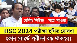 বৃহস্পতিবারের HSC 2024 পরীক্ষা স্থগিত ঘোষণা | HSC 2024 পরীক্ষা স্থগিত ঘোষণা | hsc 2024 update news