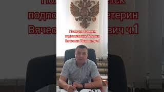 Полиция Советск подполковник Тетерин Вячеслав Иванович и Юрист Вадим Видякин ч.1