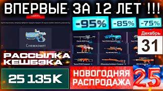 ЭТО ВПЕРВЫЕ ЗА 12 ЛЕТ!! ПИН КОД СНЕЖКОМЕТ НА 31 ДЕКАБРЯ WARFACE - Рассылка Cashback, Новые Ивенты