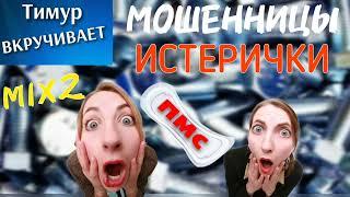 ИСТЕРИЧКИ-Мошенницы. Микс 2