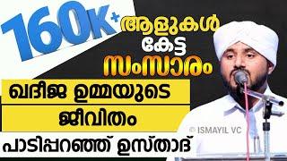 ഖദീജ ഉമ്മയുടെ ജീവിതം പാടിപ്പറഞ്ഞ് ഉസ്താദ്. മുഴുവൻ കേട്ടാൽ വീണ്ടും കേൾക്കാൻ കൊതിക്കും.Rashid ahsani