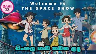 Welcome to THE SPACE SHOW (2010) |"අභ්‍යවකාශය"Sinhala Dubbed Cartoon Movie [1080P]-[සිංහල හඩ කවන ලද]