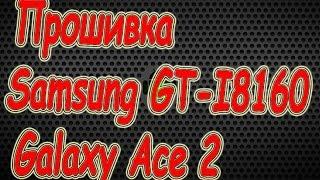 Прошивка  Samsung GT-I8160 Galaxy Ace 2 -(OS 4.1.2) Jelly Bean , восстановление Узнай С HelpDroid##