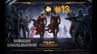 Star Wars  The Old Republic SWTOR #13 Русская локализация (только интерфейс и сабы)