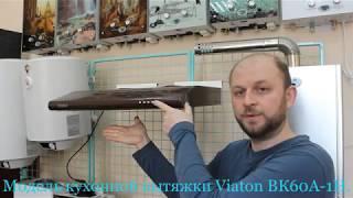 Полный обзор кухонной вытяжки (воздухоочистителя) Виатон ВК60А1-Н. Range hood Viaton (overview).