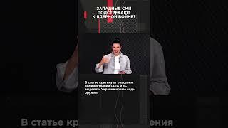 ЗАПАДНЫЕ СМИ ПОДСТРЕКАЮТ К ЯДЕРНОЙ ВОЙНЕ? |  #ВзглядПанченко #панченко