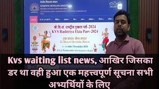 Kvs waiting list news, आखिर जिसका डर था वही हुआ एक महत्त्वपूर्ण सूचना सभी अभ्यर्थियों के लिए #kvs