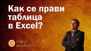 Как се прави таблица в Excel? - Excel уроци, създаване на таблица, форматиране на клетки и формули